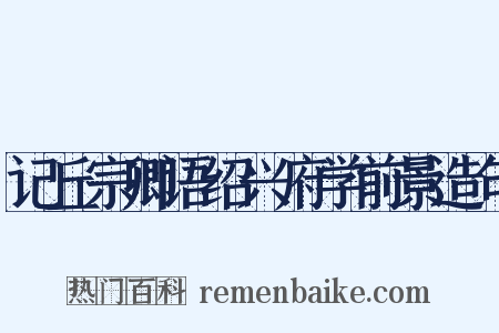 记丘宗卿语绍兴府学前景造句是什么意思的图片